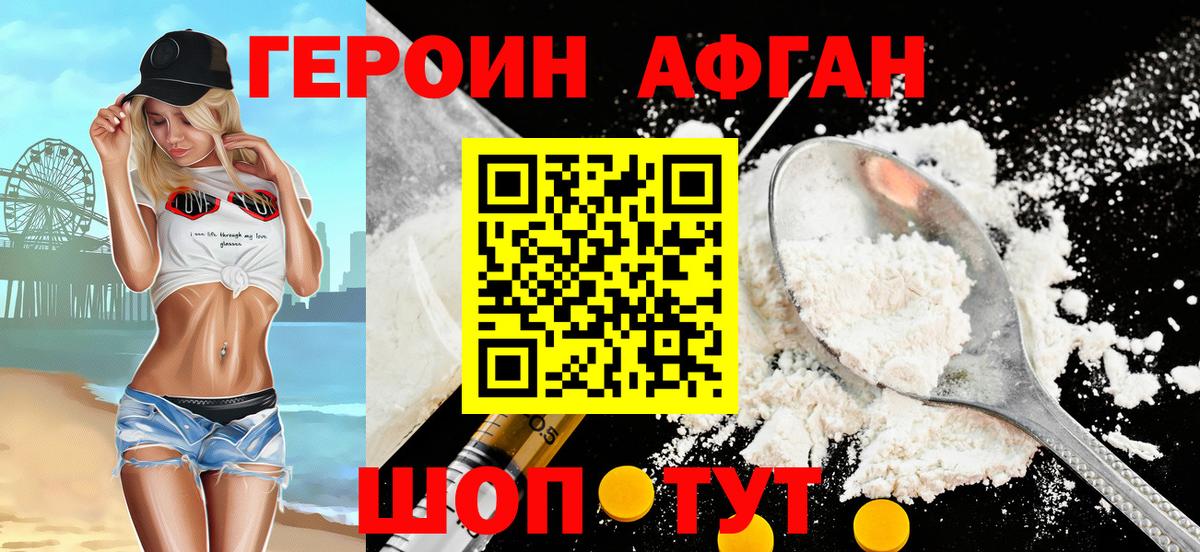 Героин Афган Дедовск